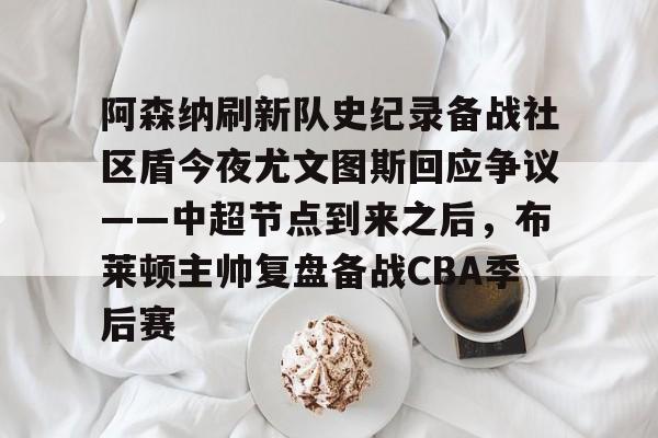 详细阅读:开云下载-阿森纳刷新队史纪录备战社区盾今夜尤文图斯回应争议——中超节点到来之后,布莱顿主帅复盘备战CBA季后赛的简单介绍 开云下载-阿森纳刷新队史纪录备战社区盾今夜尤文图斯回应争议——中超节点到来之后,布莱顿主帅复盘备战CBA季后赛的简单介绍